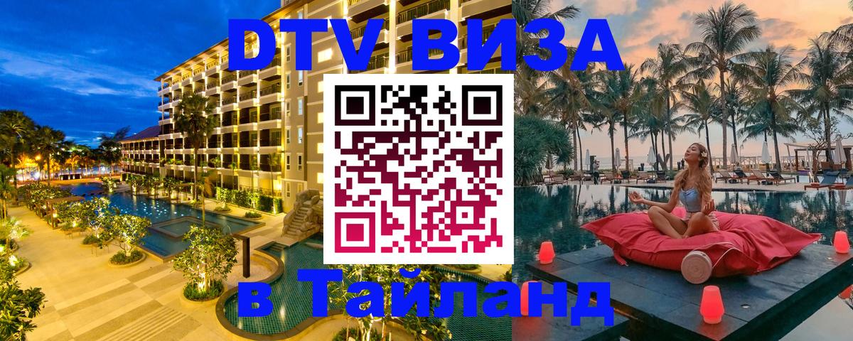 ДТВ VISA Тайланд для фрилансеров Таганрог 