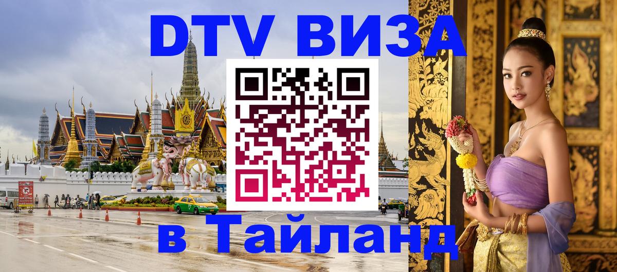 Как сделать DTV визу в Тайланд 